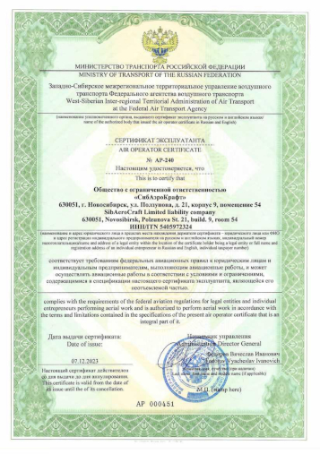 Сертификат эксплуатанта на авиационные работы