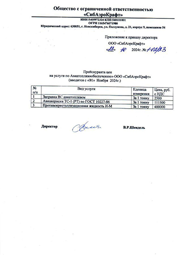 Прейскурант цен на услуги по Авиатопливообеспечению