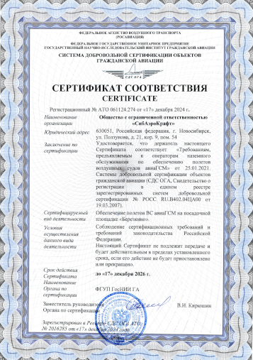 Сертификат по обеспечению полетов ВС авиаГСМ