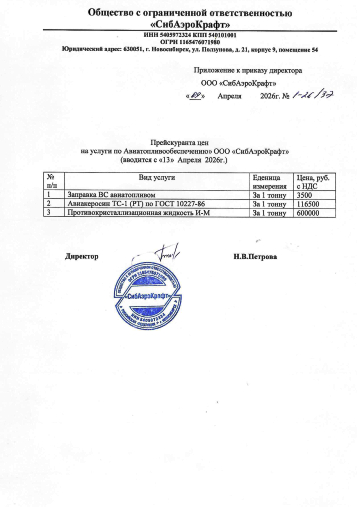Прейскурант цен на услуги по Авиатопливообеспечению с 13.04.2026