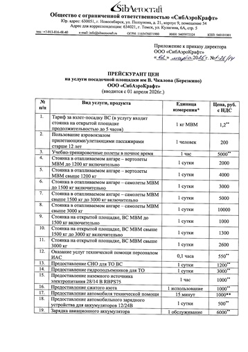 Прейскурант ПП "Березкино" с 01.04.2026