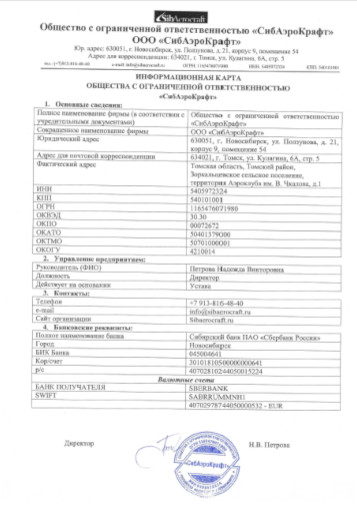 Реквизиты ООО "СибАэроКрафт"