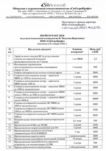 Прейскурант ПП "Березкино" с 01.01.2026