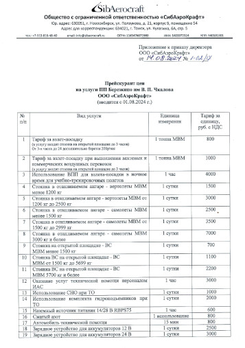 Прейскурант с 01.08.2024