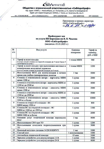 Прейскурант с 01.01.2025