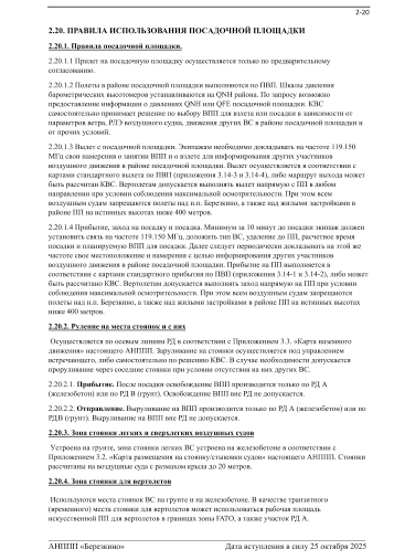 Правила использования посадочной площадки "Березкино"